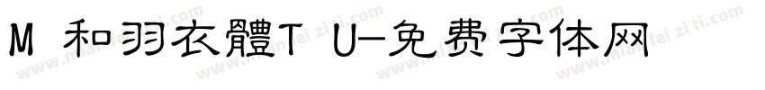 M 和羽衣體T U字体转换